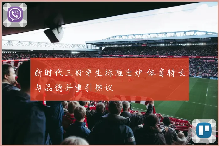 新时代三好学生标准出炉 体育特长与品德并重引热议