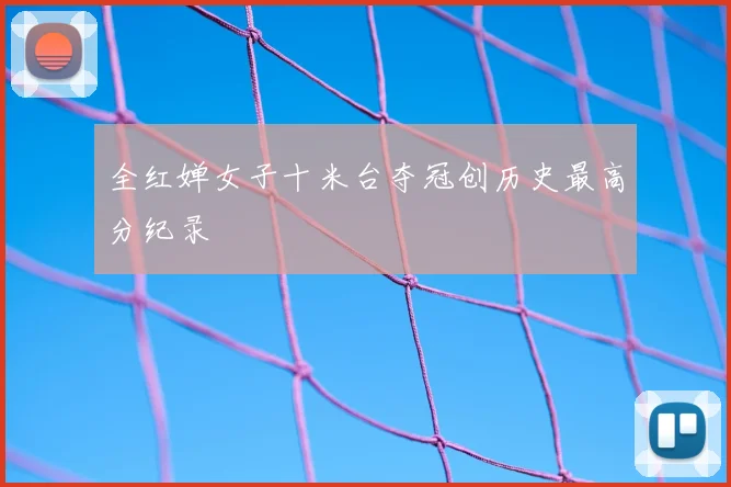 全红婵女子十米台夺冠创历史最高分纪录