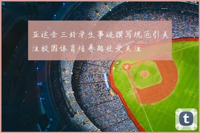 亚运会三好学生事迹撰写规范引关注校园体育培养路径受关注