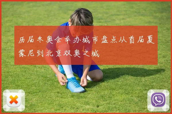 历届冬奥会举办城市盘点从首届夏蒙尼到北京双奥之城