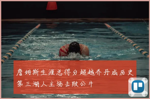 詹姆斯生涯总得分超越乔丹成历史第三湖人主场击败公牛