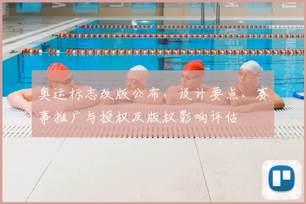 奥运标志改版公布，设计要点、赛事推广与授权及版权影响评估