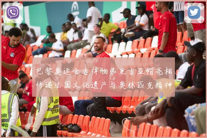 巴黎奥运会吉祥物弗里吉亚帽亮相传递法国文化遗产与奥林匹克精神