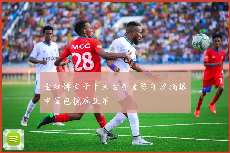 全红婵女子十米台夺金陈芋汐摘银中国包揽冠亚军