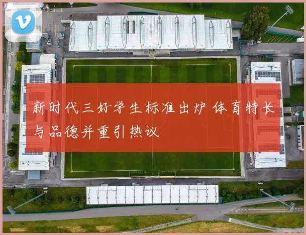 新时代三好学生标准出炉 体育特长与品德并重引热议