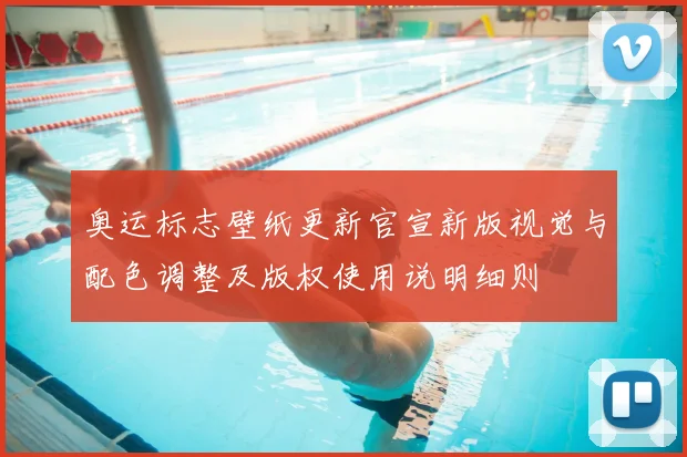 奥运标志壁纸更新官宣新版视觉与配色调整及版权使用说明细则