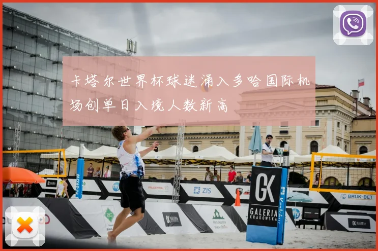 卡塔尔世界杯球迷涌入多哈国际机场创单日入境人数新高