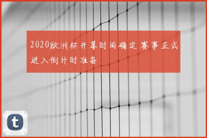 2020欧洲杯开幕时间确定 赛事正式进入倒计时准备
