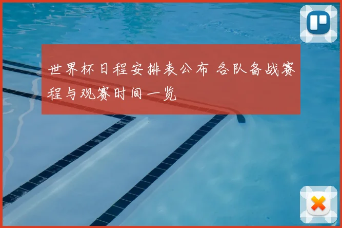 世界杯日程安排表公布 各队备战赛程与观赛时间一览