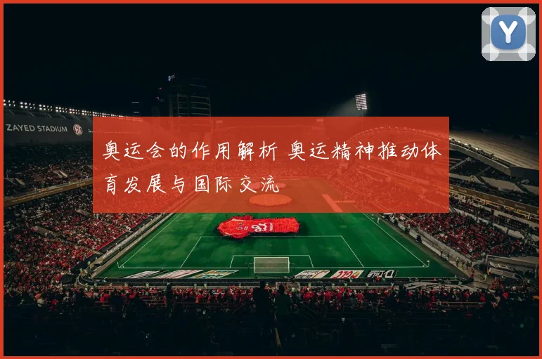奥运会的作用解析 奥运精神推动体育发展与国际交流